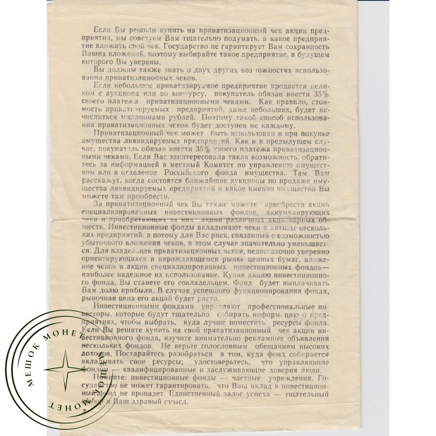 «Ваучер» — Приватизационный чек 10000 рублей 1992 с памяткой