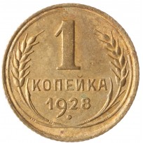 Монета 1 копейка 1928