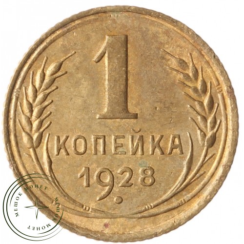 1 копейка 1928 — 937041144