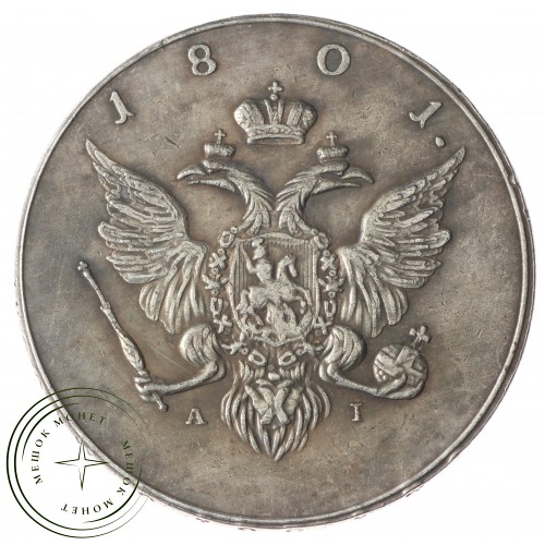 Копия 1 рубль 1801 AI Орел на лицевой стороне — 40137127