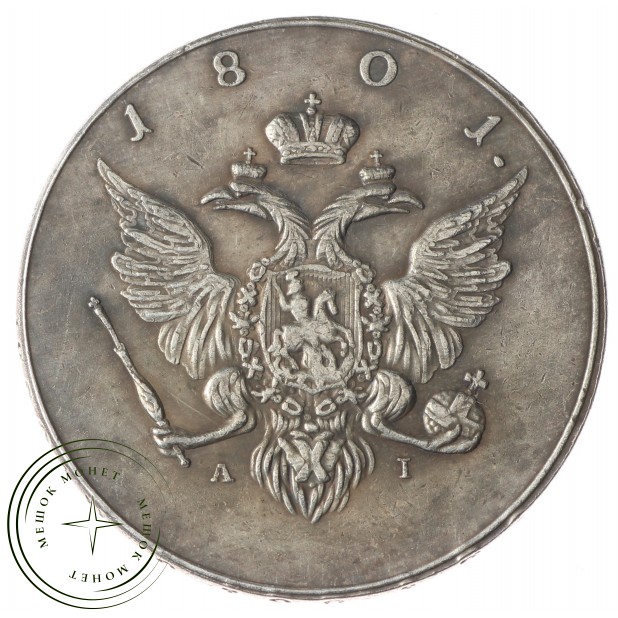 Копия 1 рубль 1801 AI Орел на лицевой стороне