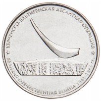 Монета 5 рублей 2015 Керченско-Эльтигенская десантная операция UNC
