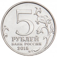 Монета 5 рублей 2015 Керченско-Эльтигенская десантная операция UNC