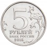 5 рублей 2015 Керченско-Эльтигенская десантная операция UNC