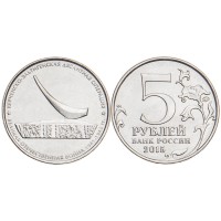 Монета 5 рублей 2015 Керченско-Эльтигенская десантная операция UNC
