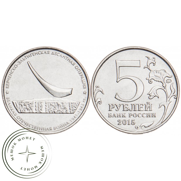 5 рублей 2015 Керченско-Эльтигенская десантная операция UNC