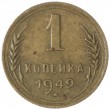 1 копейка 1949