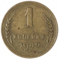 Монета 1 копейка 1949