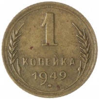 Монета 1 копейка 1949