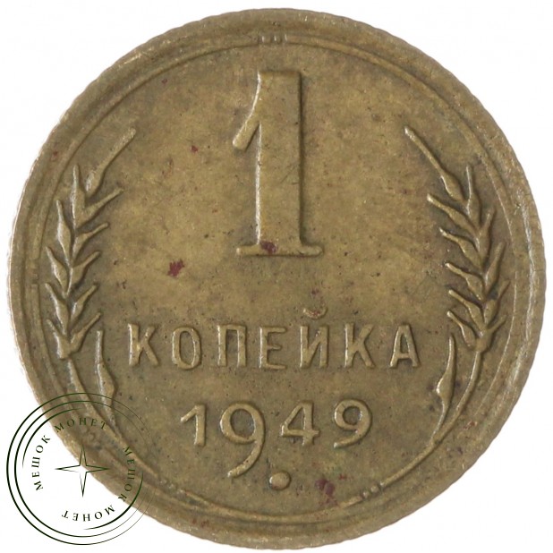 1 копейка 1949 — 937037536