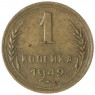 1 копейка 1949 — 937037536