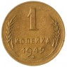 1 копейка 1949 - 937037536