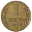 1 копейка 1955