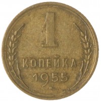 Монета 1 копейка 1955