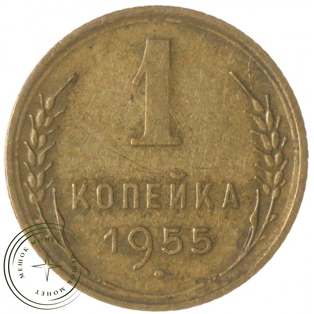 1 копейка 1955 — 46304288