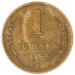 1 копейка 1955
