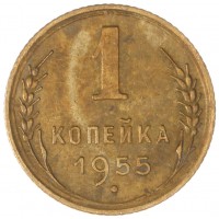 Монета 1 копейка 1955