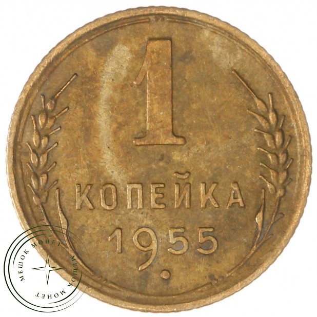 1 копейка 1955 — 46304288