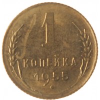 Монета 1 копейка 1955