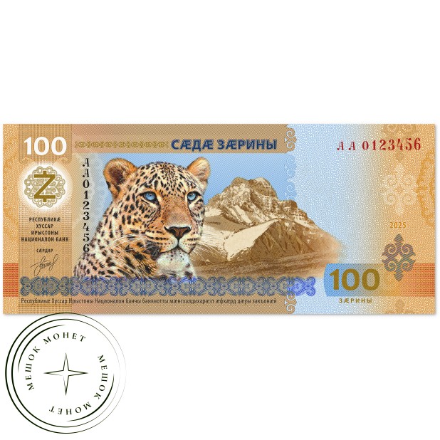 Южная Осетия 100 заринов 2025 — 937045515