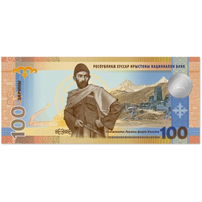 Банкнота Южная Осетия 100 заринов 2025