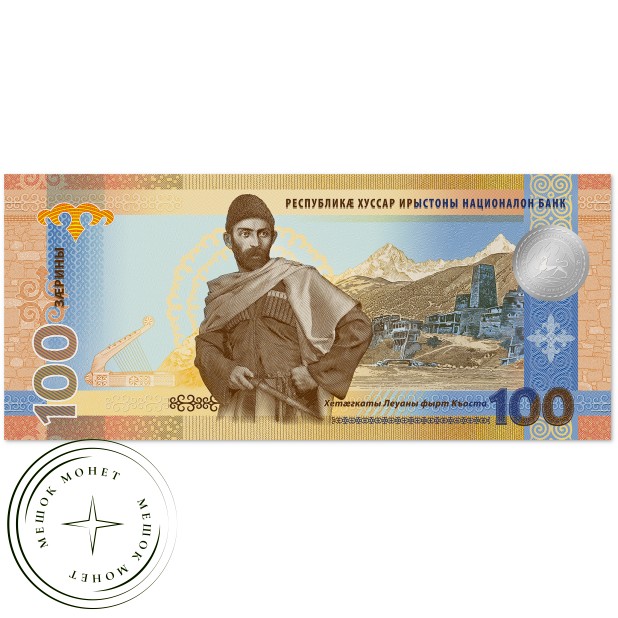 Южная Осетия 100 заринов 2025 — 937045515