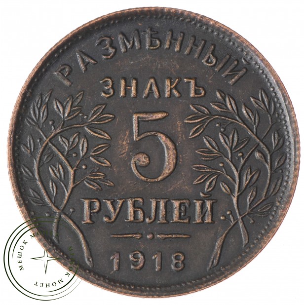 Копия 5 рублей 1918 Армавир