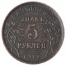 Копия 5 рублей 1918 Армавир