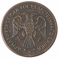 Копия 5 рублей 1918 Армавир