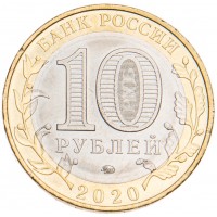 Монета 10 рублей 2020 Рязанская область UNC