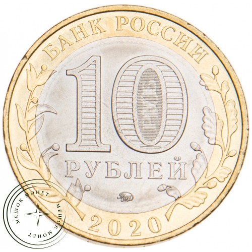 10 рублей 2020 Рязанская область UNC