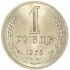 1 рубль 1968