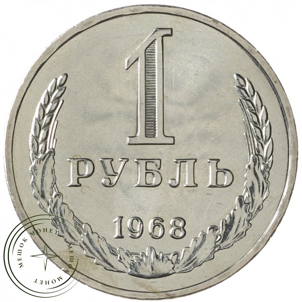 1 рубль 1968 - 937038341