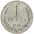 1 рубль 1968