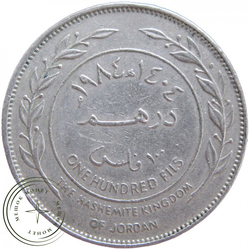 Иордания 100 филс 1984
