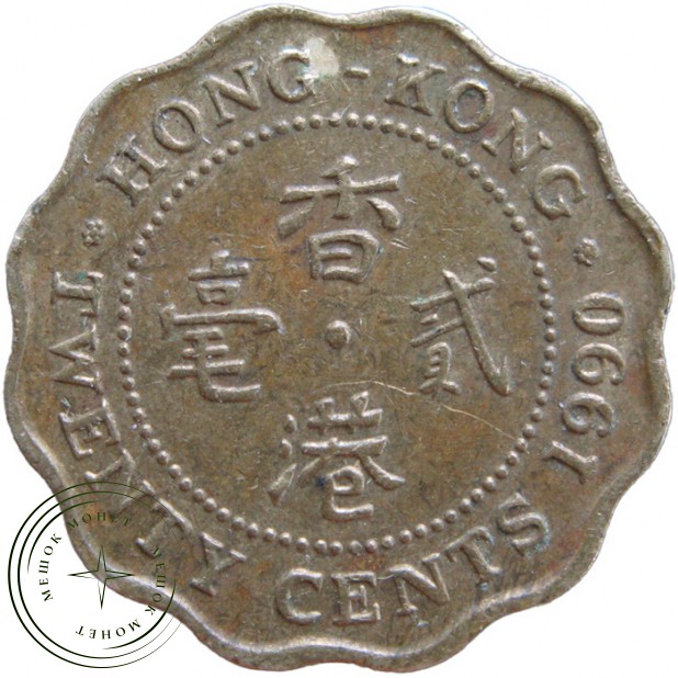 Гонконг 20 центов 1990