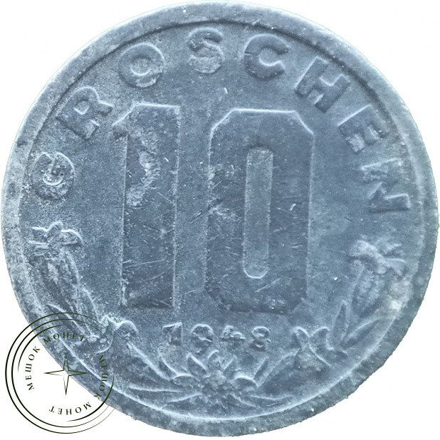 Австрия 10 грошей 1948
