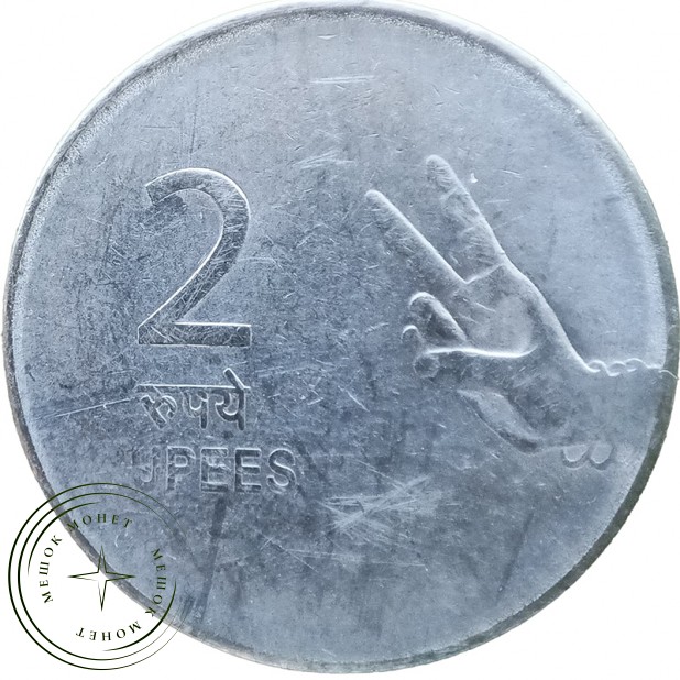 Индия 2 рупии 2010