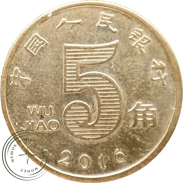 Китай 5 цзяо 2016