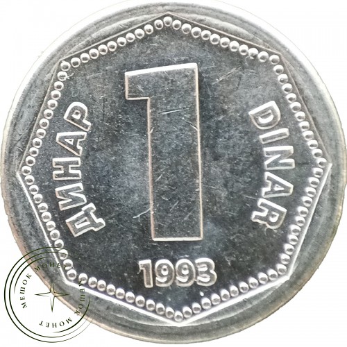 Югославия 1 динар 1993 — 937044635