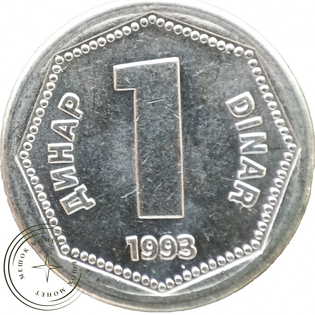 Югославия 1 динар 1993