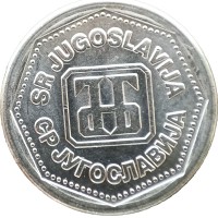 Монета Югославия 1 динар 1993