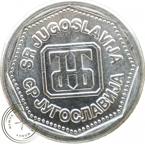 Югославия 1 динар 1993 — 937044635