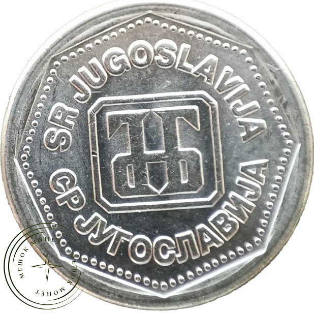 Югославия 1 динар 1993