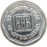 Югославия 1 динар 1993