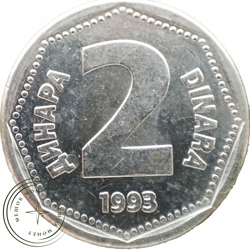 Югославия 2 динара 1993 — 937044636