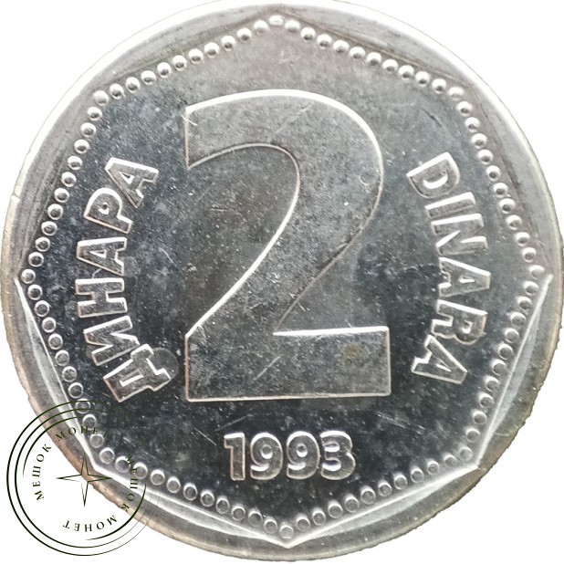 Югославия 2 динара 1993