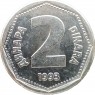 Югославия 2 динара 1993