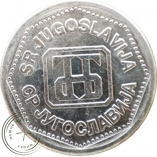 Югославия 2 динара 1993 — 937044636