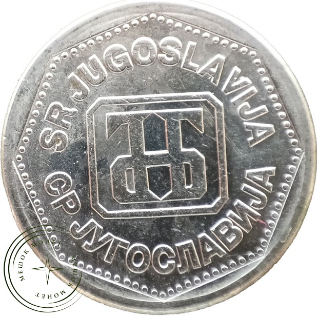 Югославия 2 динара 1993
